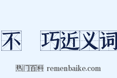 不湊巧近义词是什么意思的图片
